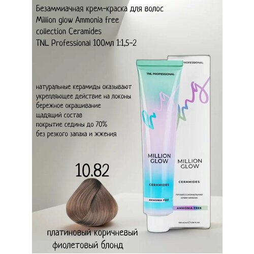 Крем-краска для волос TNL Million glow Ammonia free collection Ceramides оттенок 10.82 платиновый коричневый фиолетовый блонд, 100 мл