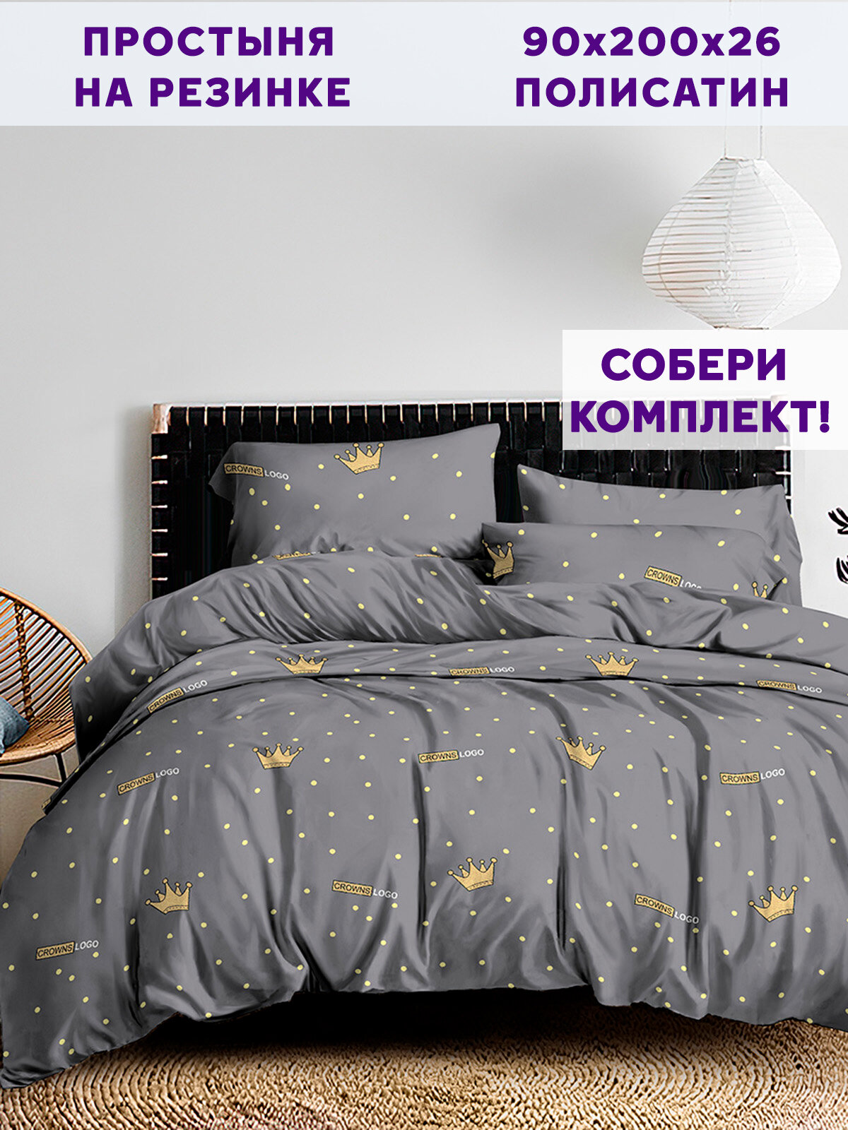 Простынь на резинке Simple House "Crowns" 90х200 см