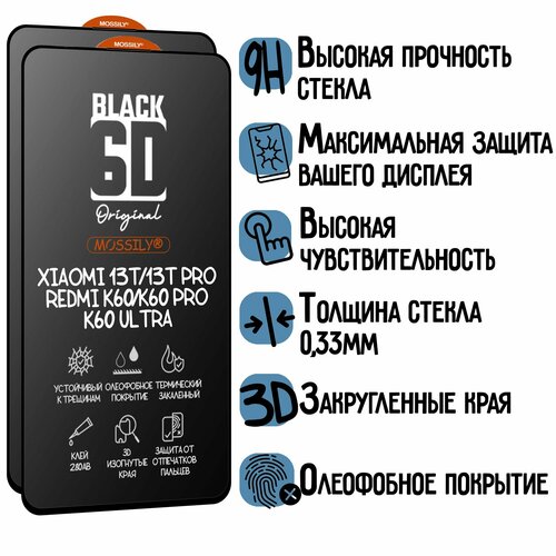 Защитное стекло 6D Black для Xiaomi Redmi K60/ K60 Pro/ K60 Ultra (2шт), с олеофобным покрытием, прозрачное с черной рамкой