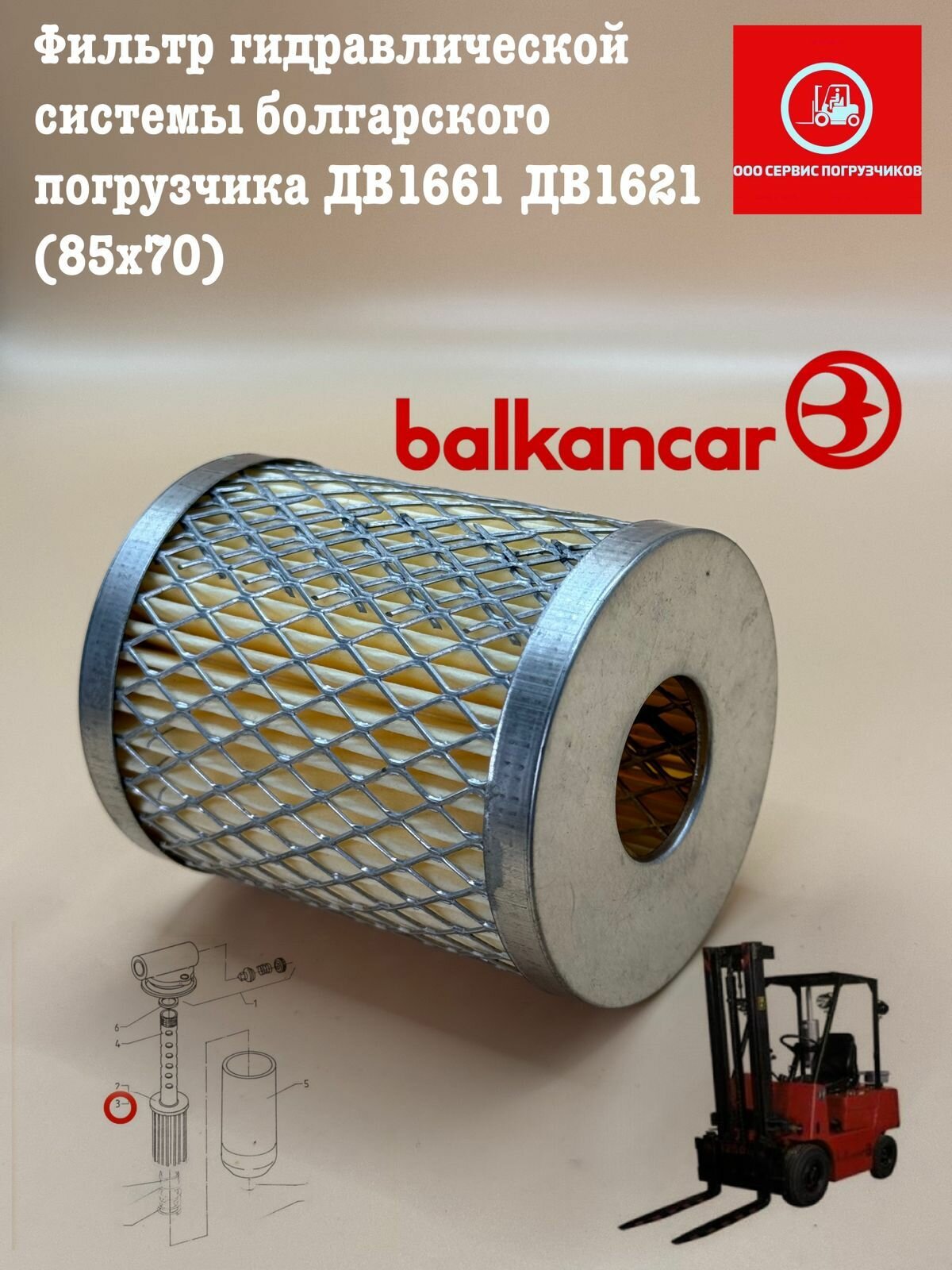 Фильтр гидравлической системы болгарского погрузчика ДВ1661 ДВ1621 (85х70)