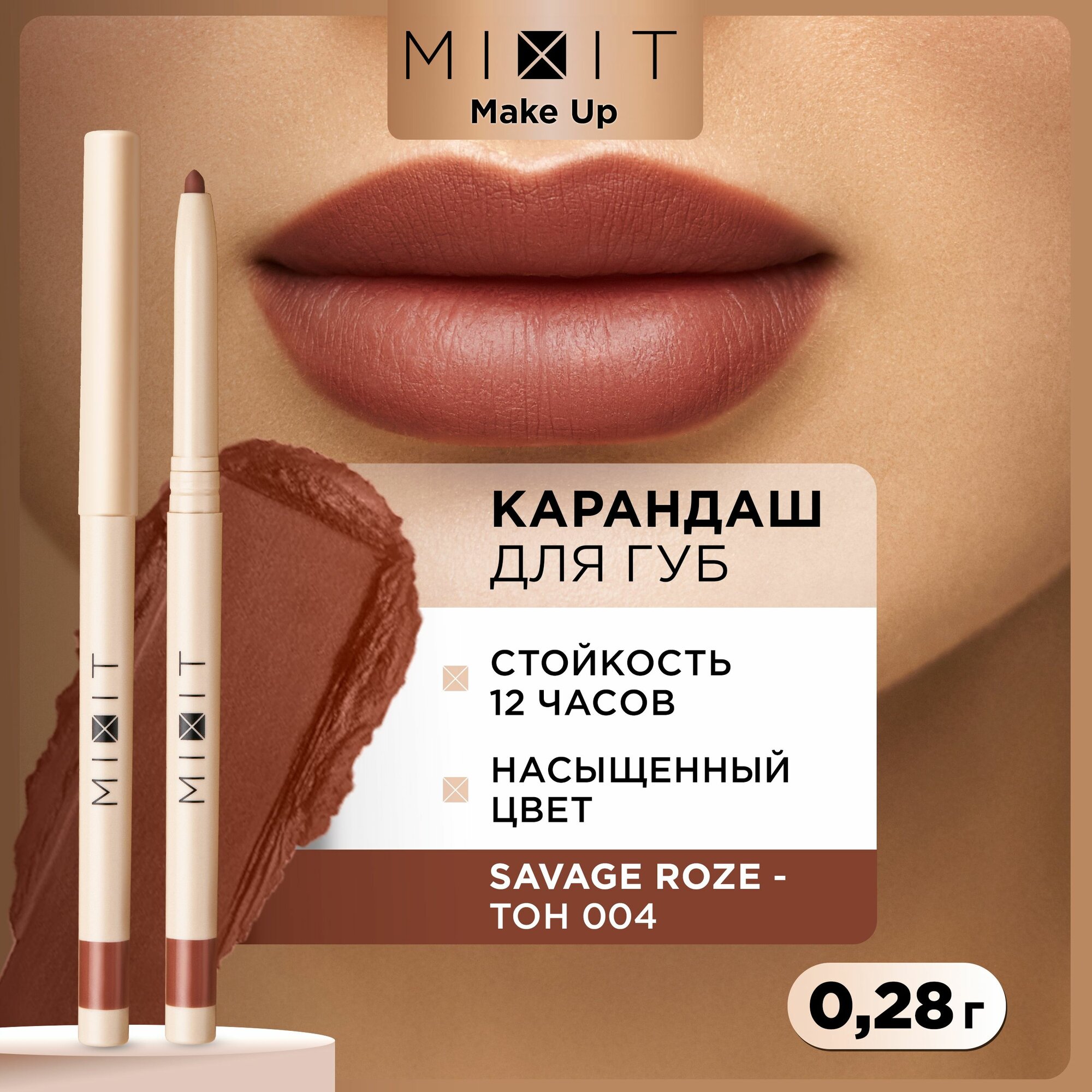 MIXIT Стойкий карандаш для губ с витамином Е MAKE UP тон 004, 0,28 г