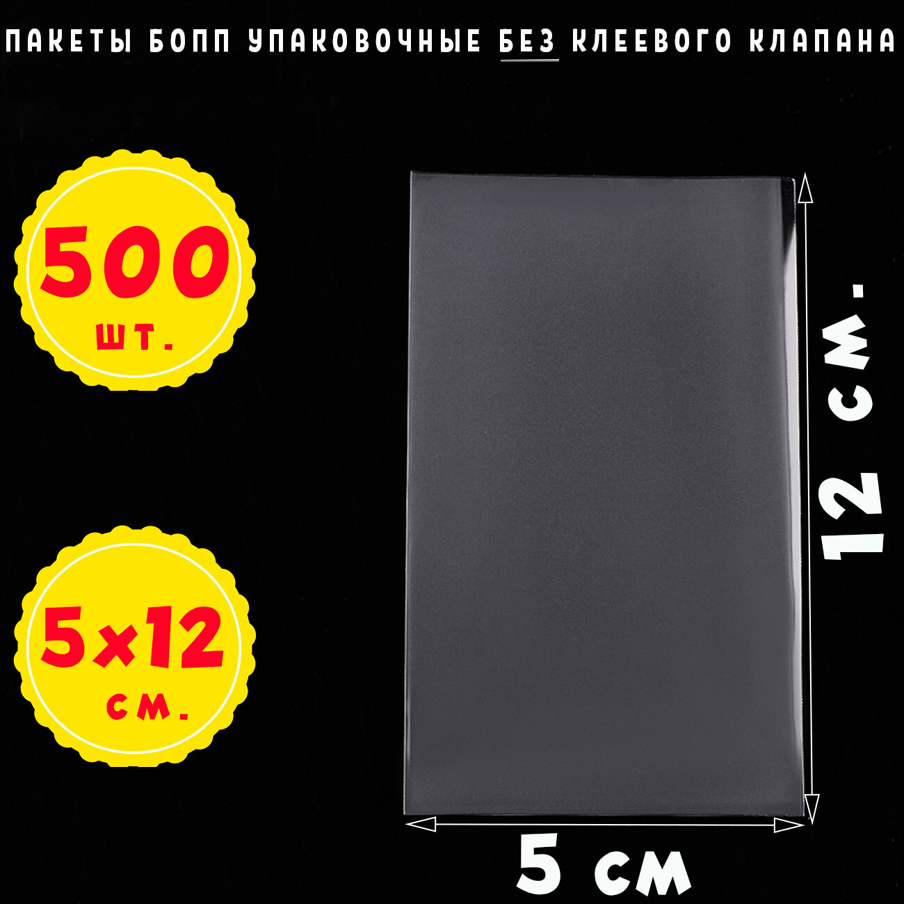 500 пакетов 5х12 см бопп прозрачных без клеевого клапана для упаковки