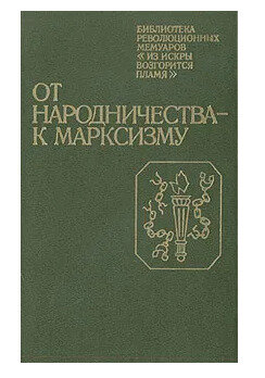От народничества - к марксизму: Воспоминания участников революционного движения в Петербурге (1883 - 1894 гг.)