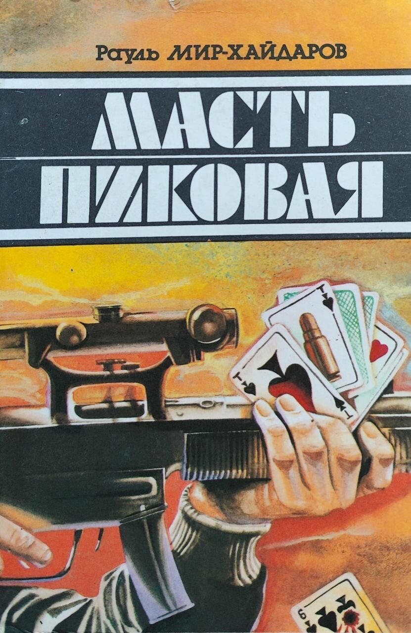 Масть пиковая