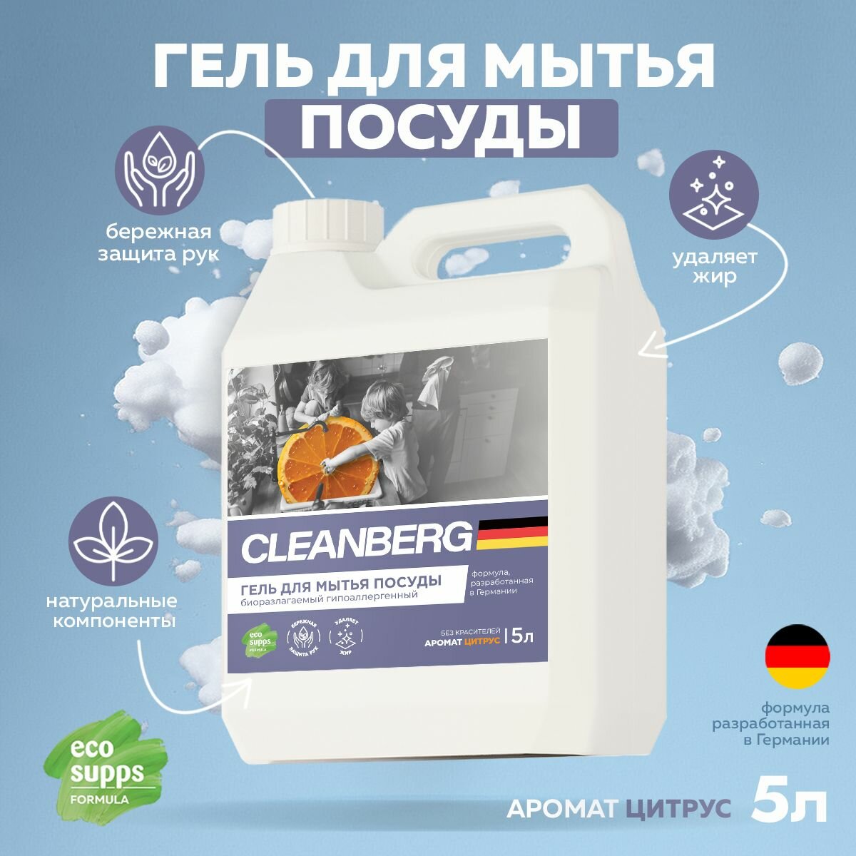 Средство для мытья посуды CLEANBERG, антибактериальный гель с ароматом цитрус 5л