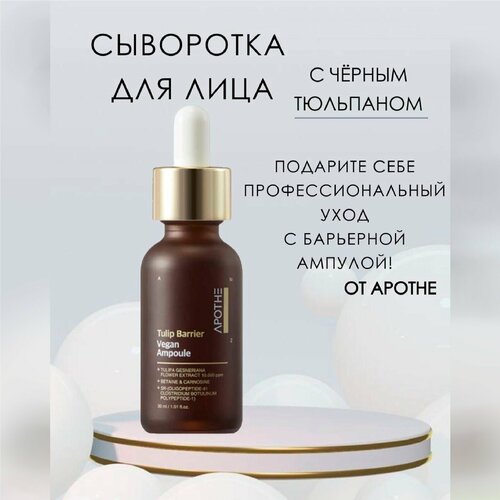 Сыворотка для лица антивозрастная Apothe, c экстрактом черного тюльпана Tulip Barrier Vegan Ampoule, 30ml