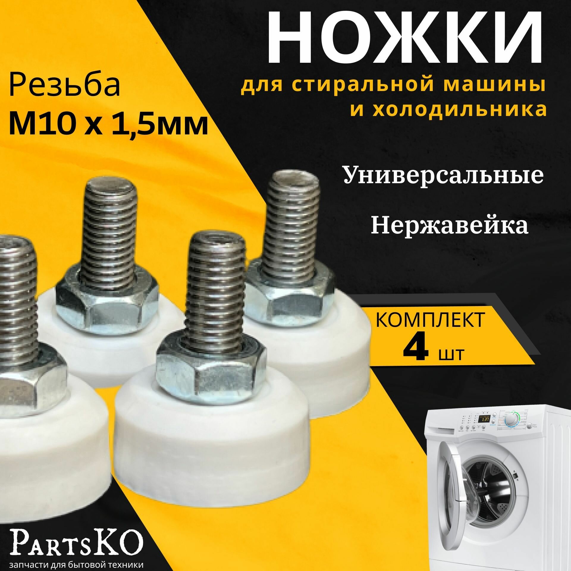 фото Ножки для стиральной машины с резьбой М10 / Высота 40 мм. Нержавеющая сталь. Антивибрационные опоры для СМА. Универсальная запчасть. Комлпект 4 шт.