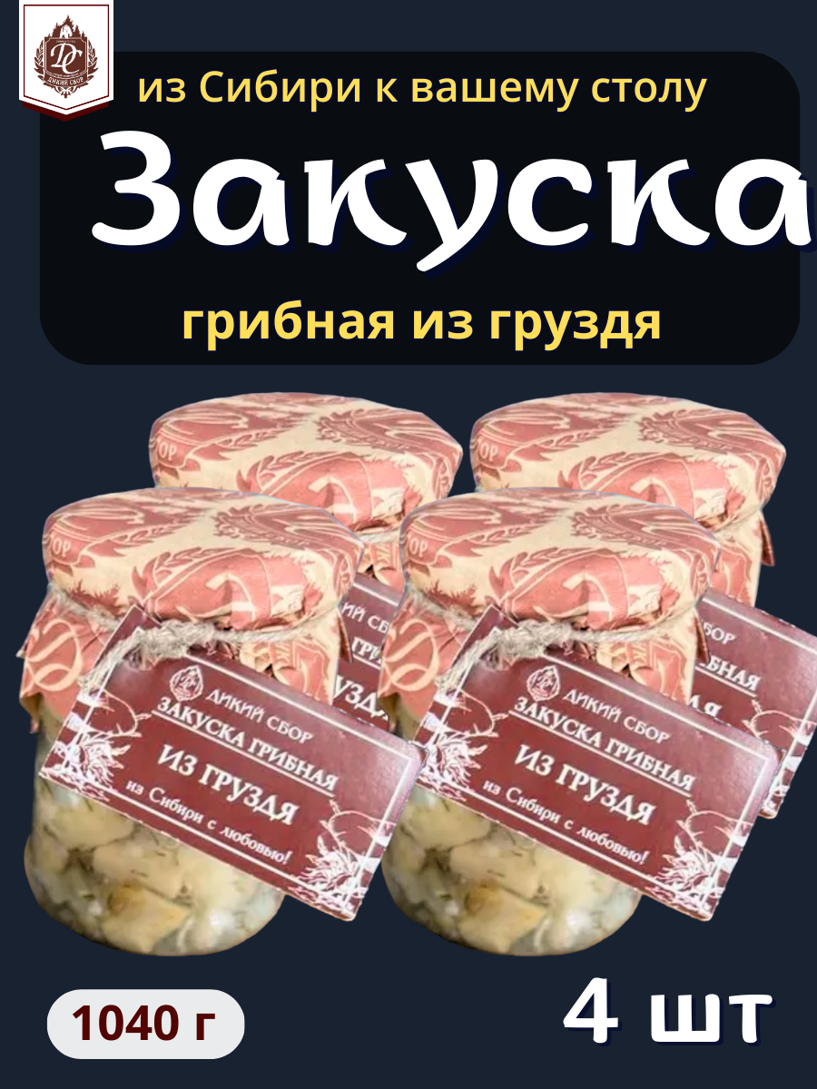Закуска грибная из белого Груздя 4 штуки