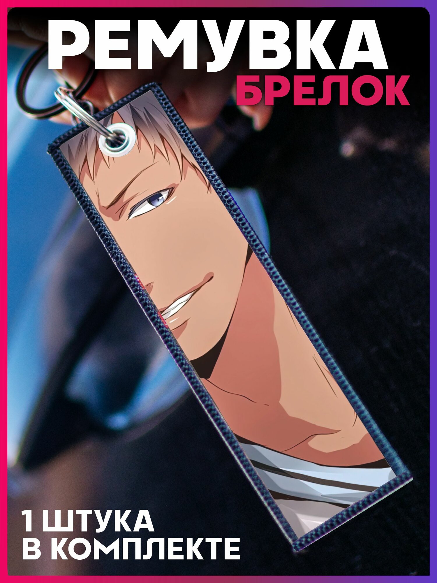 Брелок 1-я Наклейка 
