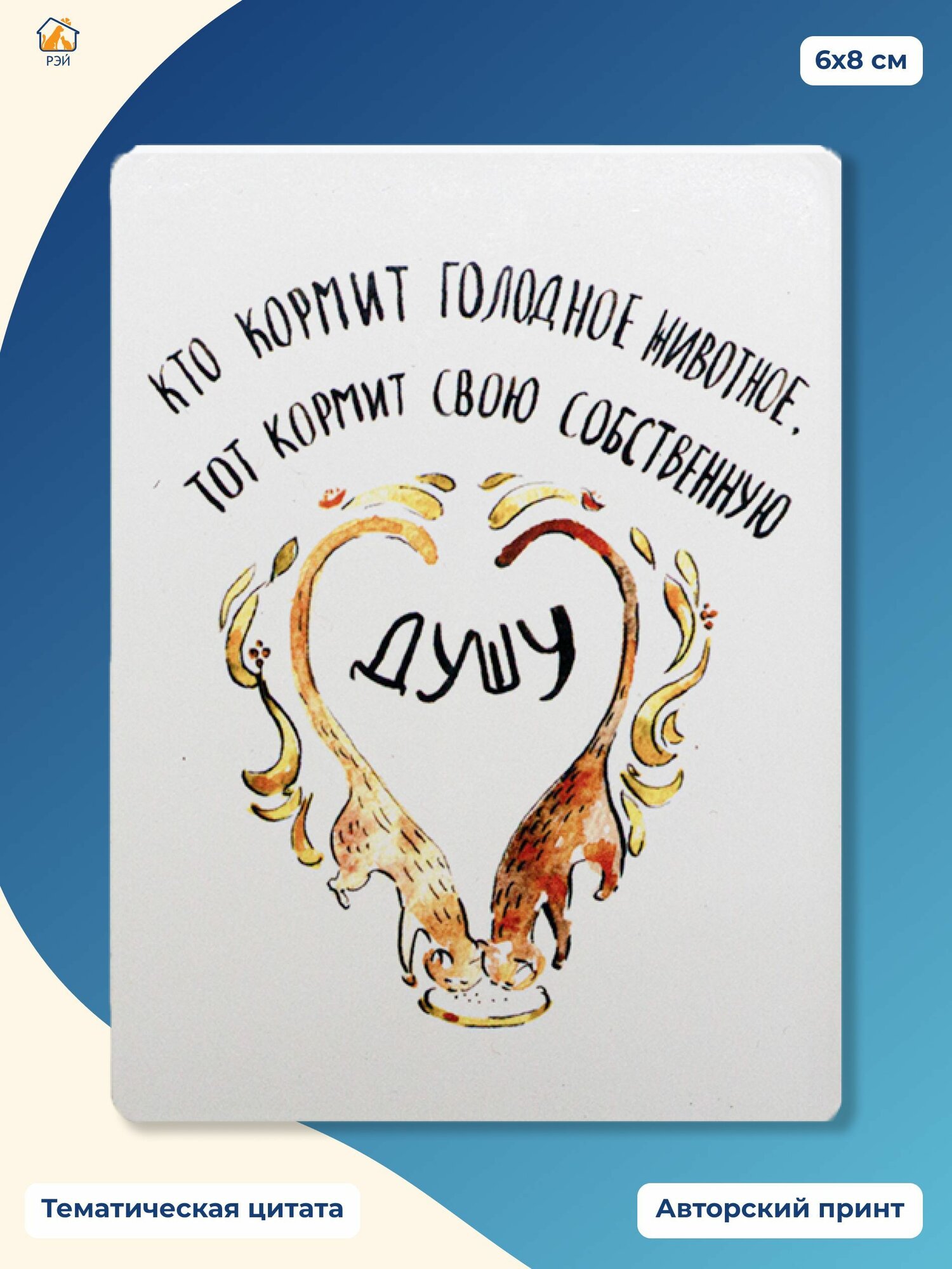 Магнит "Кто кормит голодное животное" - фонд РЭЙ