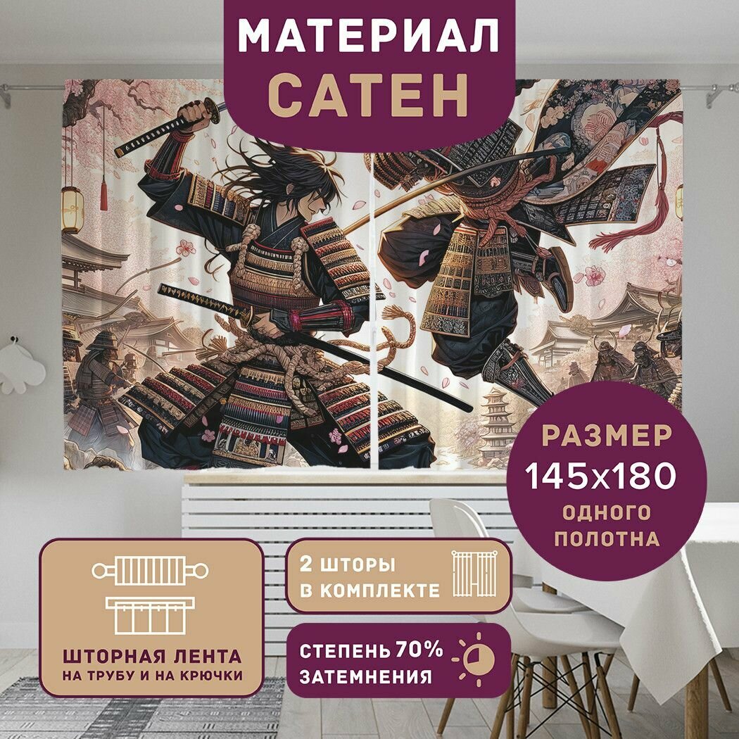 Фотошторы для кухни и спальни "Самураи", 2 полотна шириной по 145 см, высота 180 см