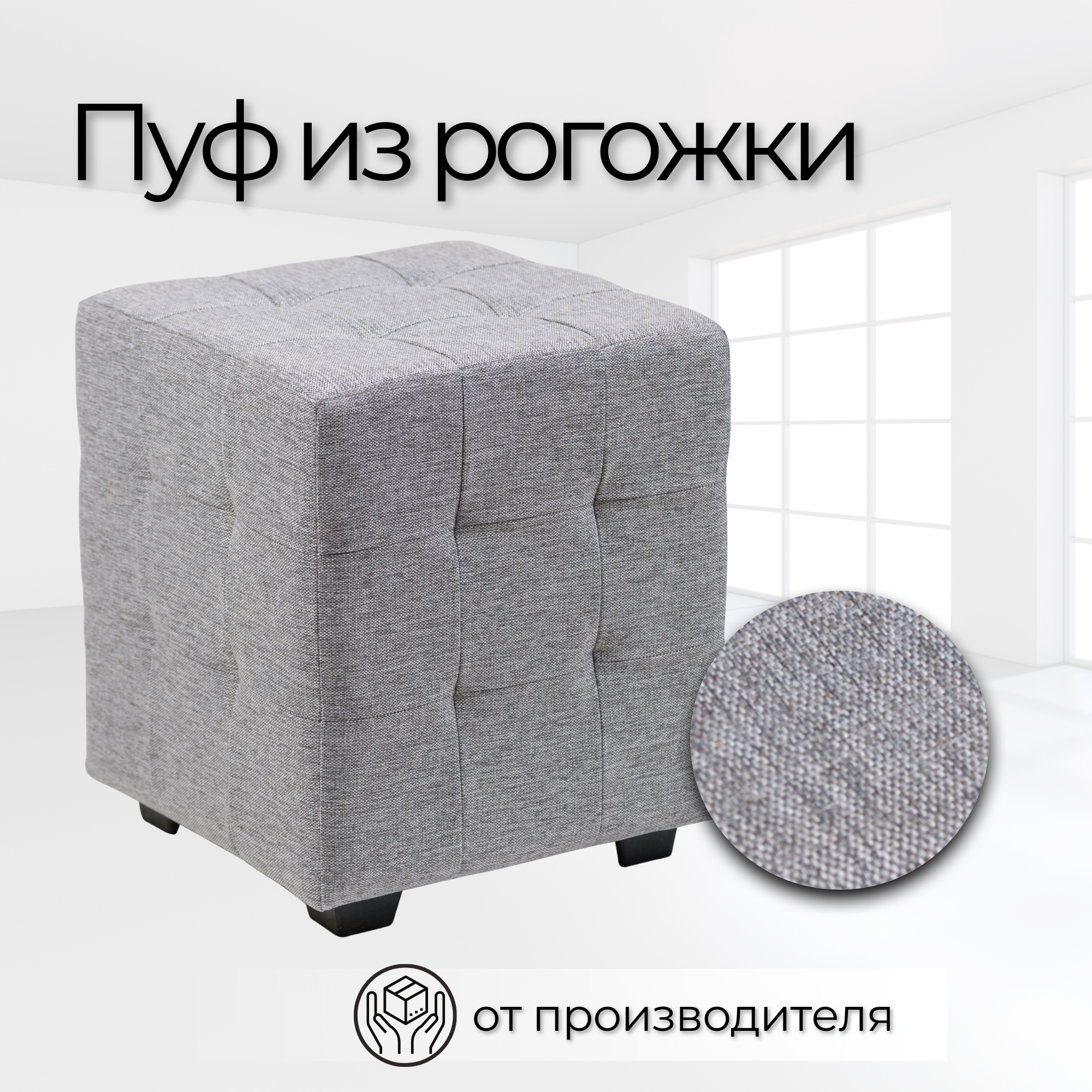 фото Пуф Стенли 40 х 40 х 45см, рогожка, Серая, универсальный пуф для дачи, офиса, школы