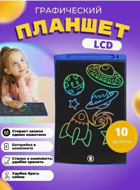 Электронный графический планшет LCD 10" детский