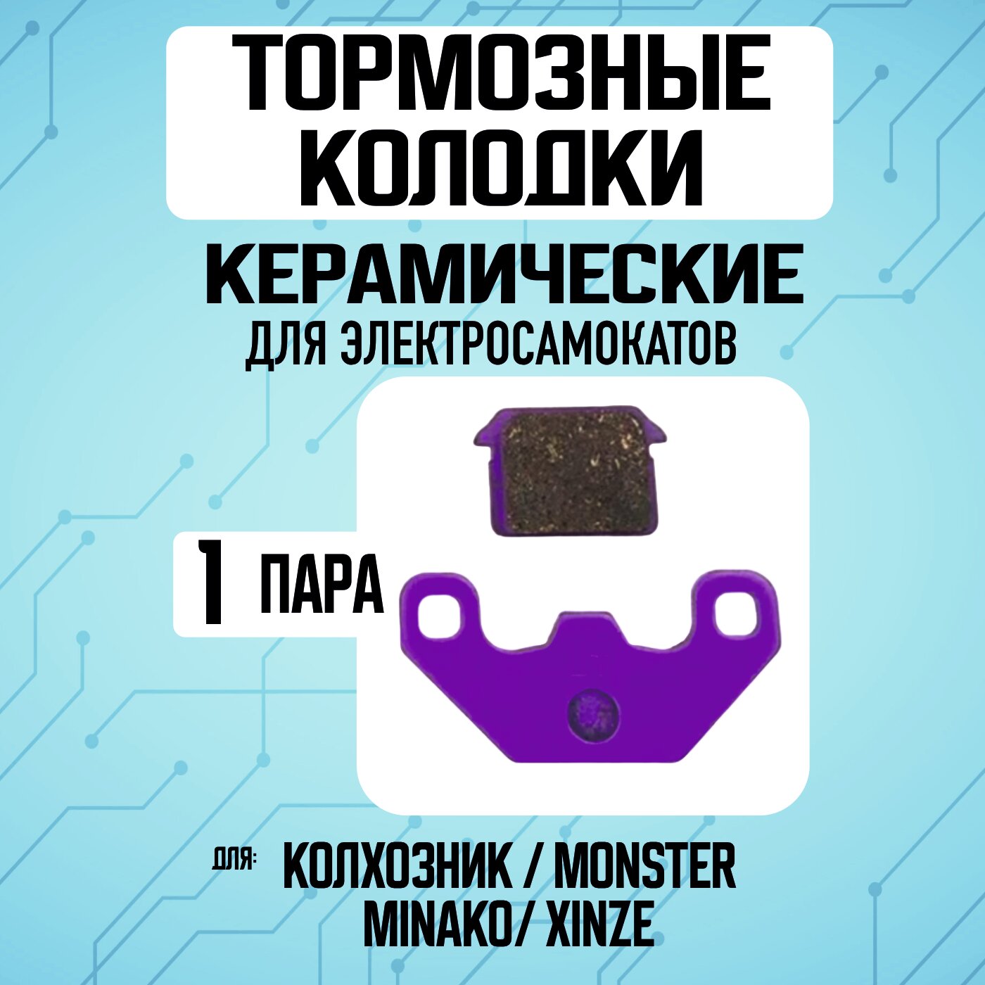 Тормозные колодки керамические для таких электровелосипедов, как: Minako, Xinze, Monster, Jetson, Kugoo M4, M5 / 2 комплекта