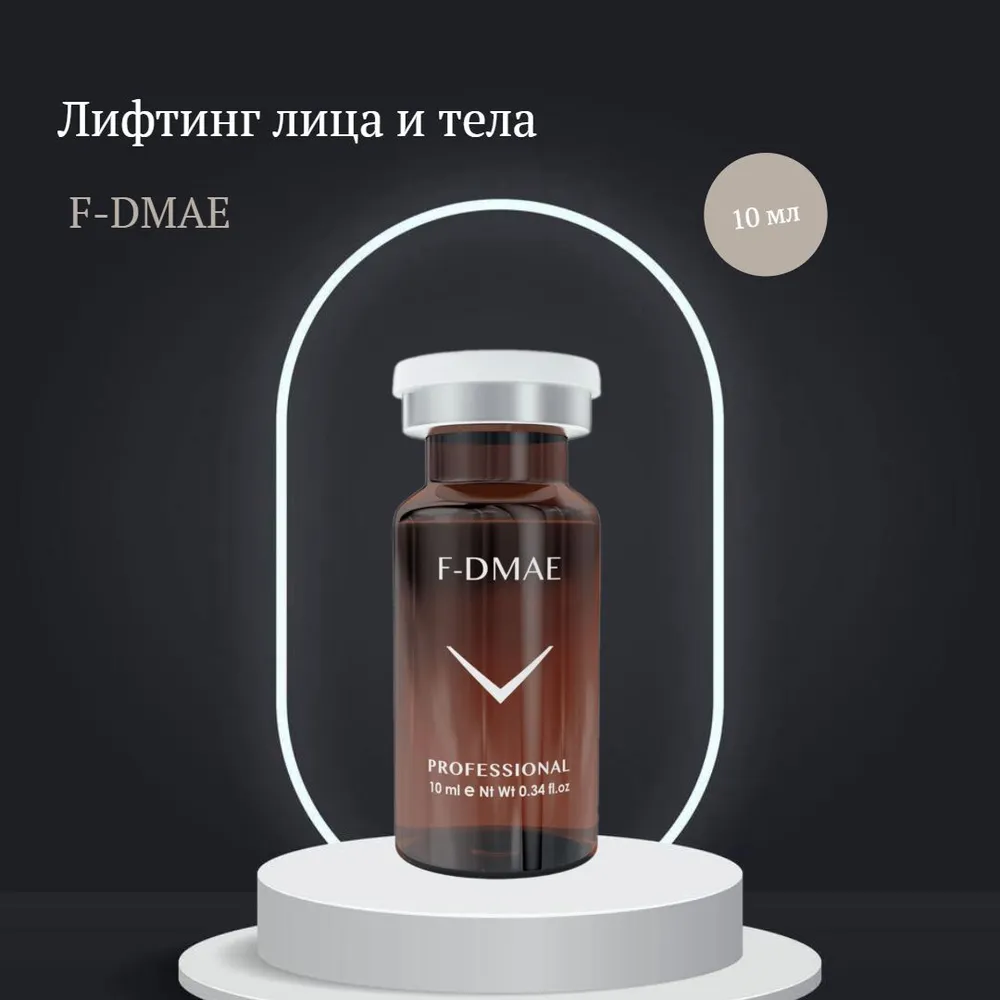 Fusion Meso Сыворотка лифтинг лица и тела F-DMAE 3%