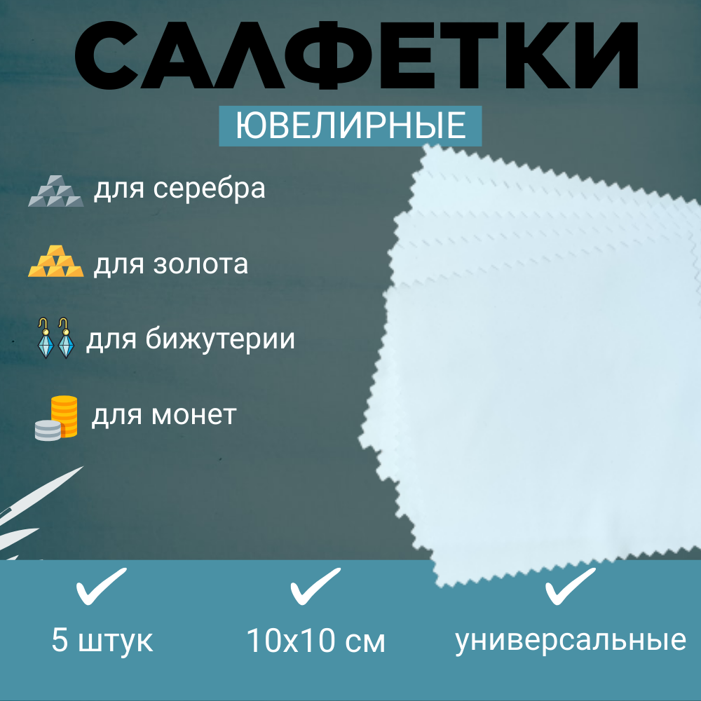 Салфетки для чистки и полировки серебра, золота, бижутерии и украшений белые