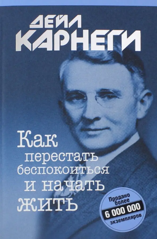 Карнеги Д. Как перестать беспокоиться и начать жить