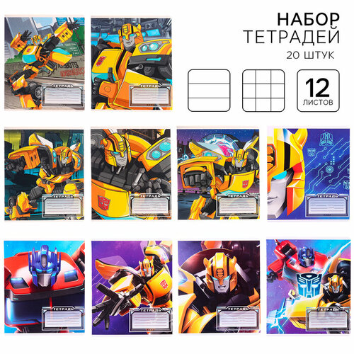 Комплект тетрадей из 20шт Трансформеры, 12 листов, 10 клет. и 10 лин. hasbro фигурка трансформеры optimus primal