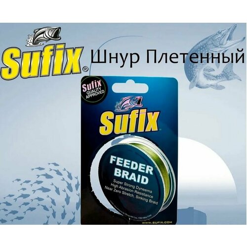 Плетеный шнур для рыбалки Шнур Sufix Feeder Braid X4 100м 0,14мм 6,8кг/Фидерная леска для рыбалки Суфикс