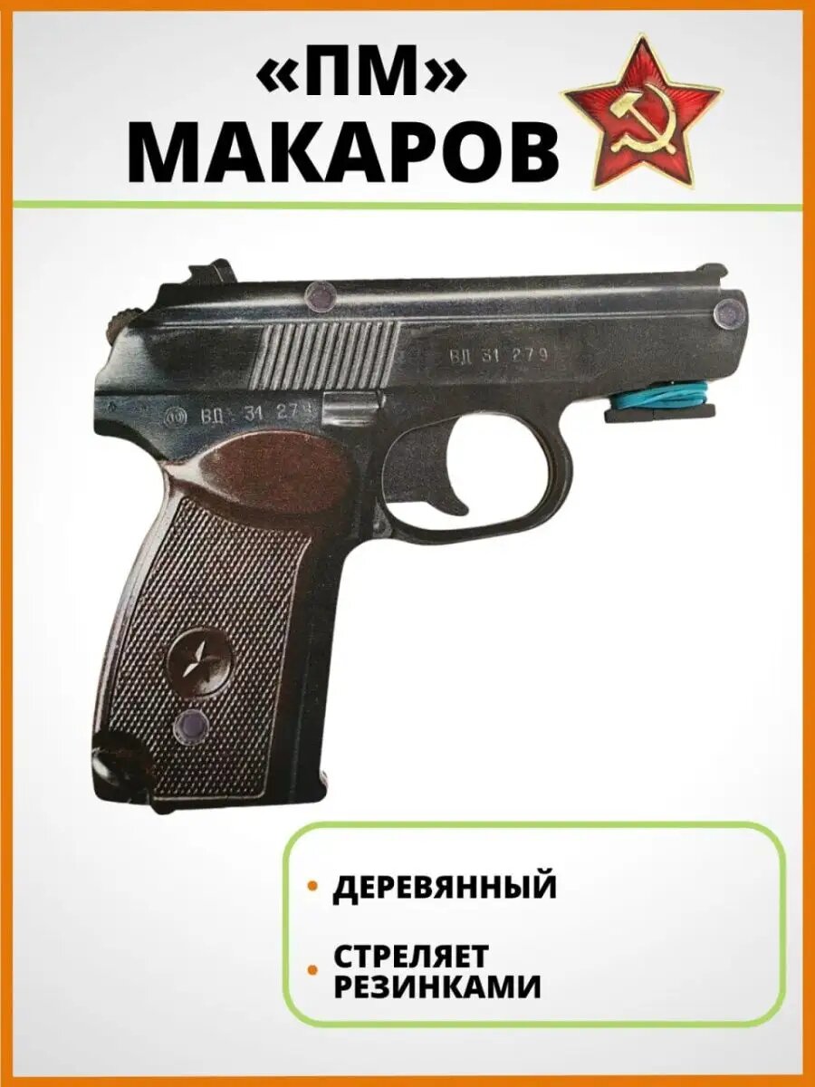 Игрушечный деревянный пистолет Макарова
