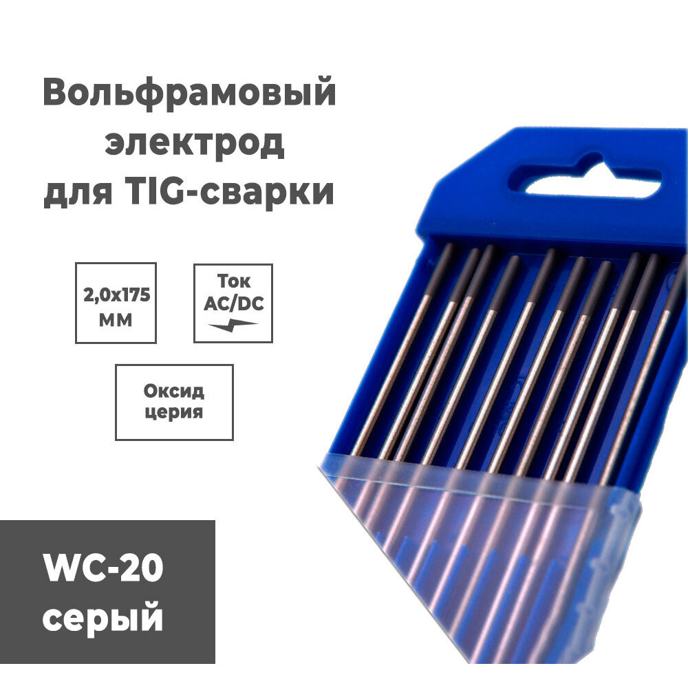 Вольфрамовый электрод Redbo WC20 20x175 серый комплект 10 шт.