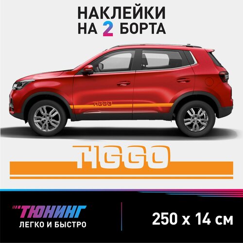 Наклейки на автомобиль Chery Tiggo - оранжевые наклейки на авто Чери Тигго на ДВА борта