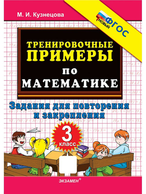 Кузнецова Марта Ивановна. Математика. 3 класс. Тренировочные примеры. Задания для повторения и закрепления. 5000 задач