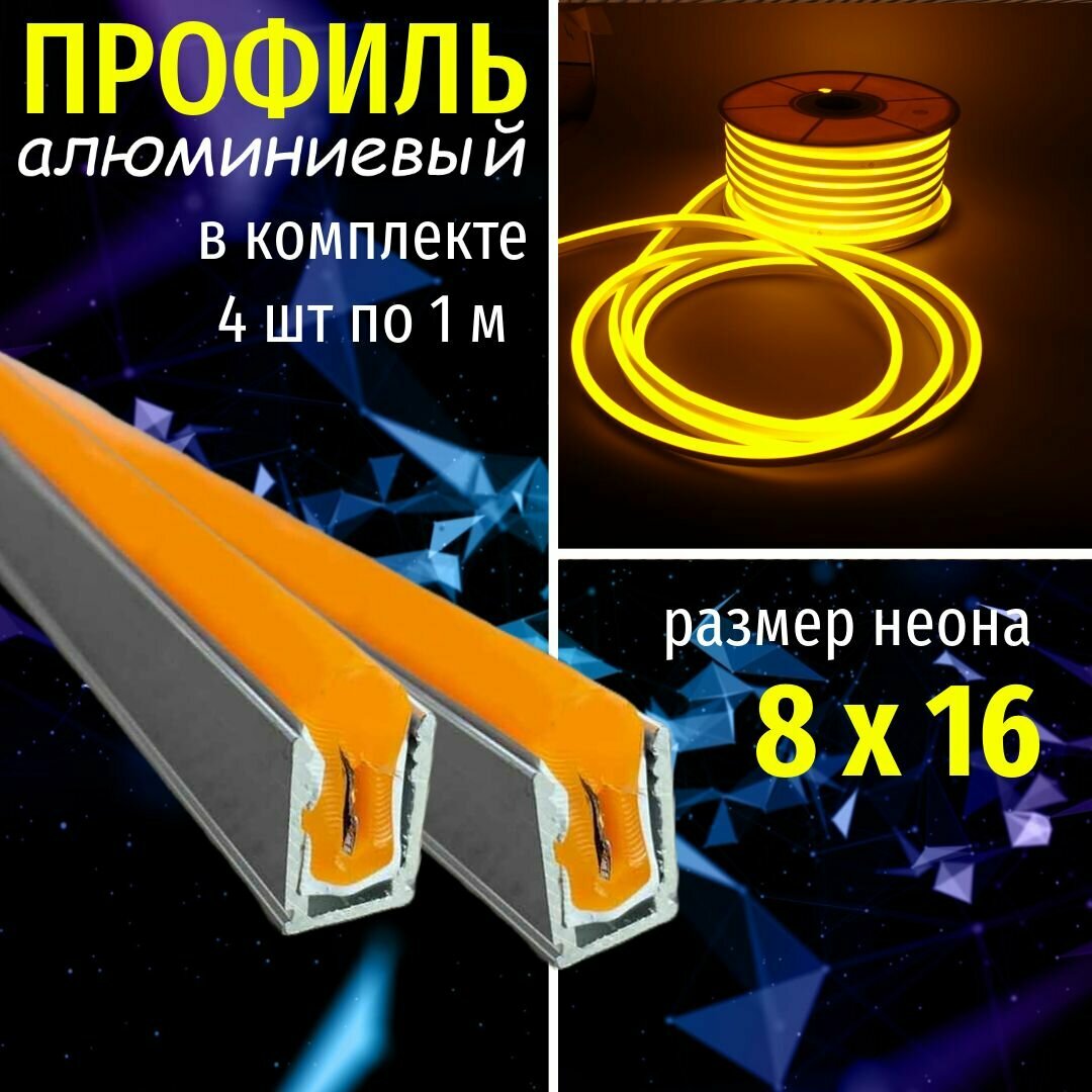 фото Профиль для гибкого неона 8х16 алюминиевый 2м (в комплекте 2штх1м)