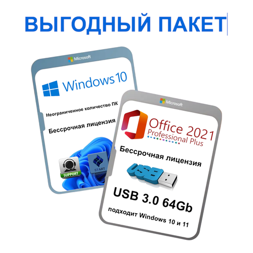 microsoft windows 10 установочная usb и office 2021 pro только код активации без usb Загрузочный USB Micriosoft Windows 10 - 22H2 1 ПК RU + Office