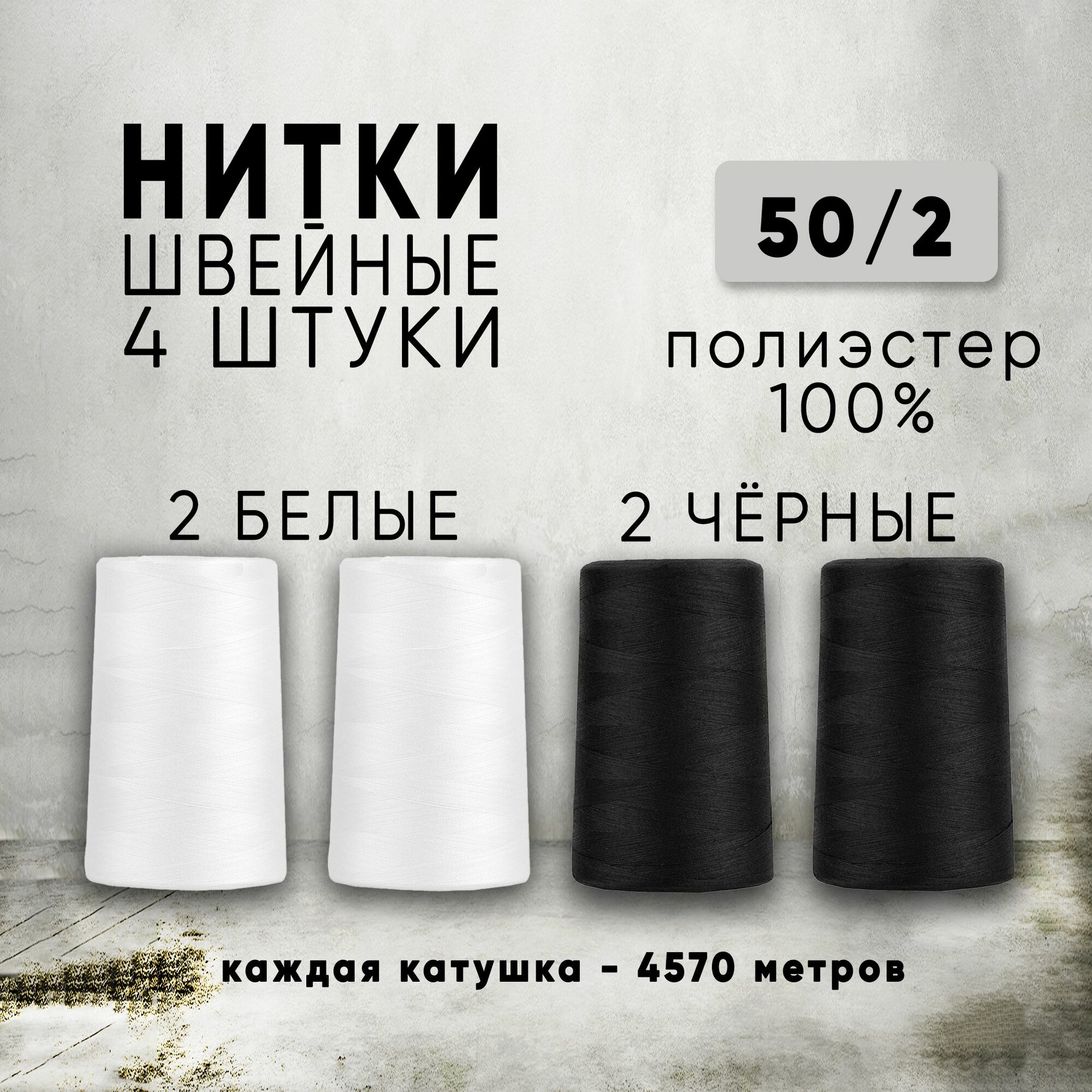 Нитки для шитья 50/2 универсальные, 4 катушки по 4570м (белый 2шт, черный 2шт), п/э 100%, промышленные, для швейных машин и оверлока