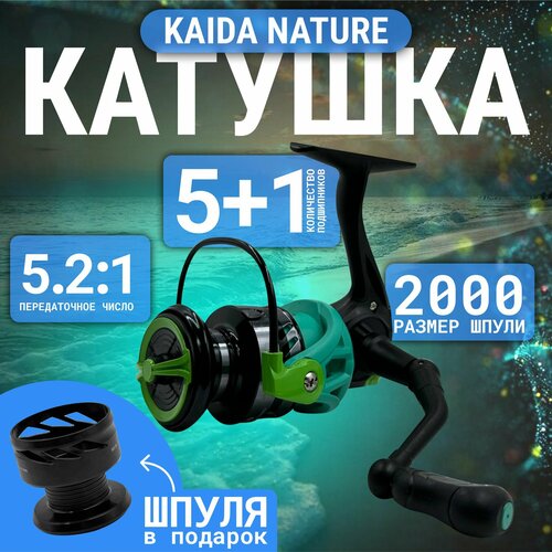 Катушка для рыбалки KAIDA NATURE 2000 5+1