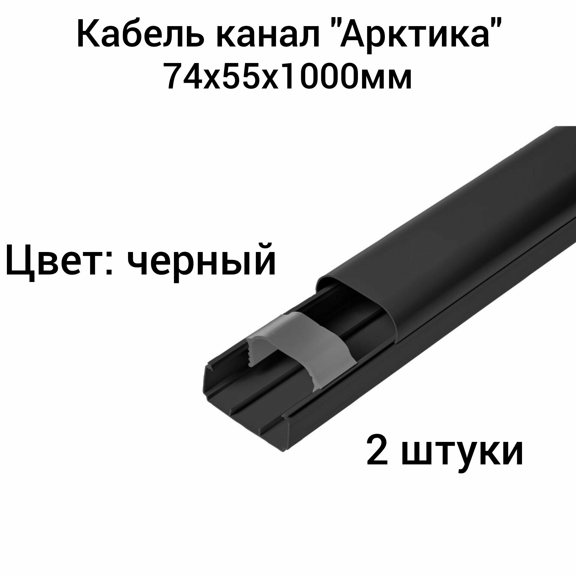 фото Кабель канал "Арктика' 74х55х1000мм(2 шт.) Ruvinil черный