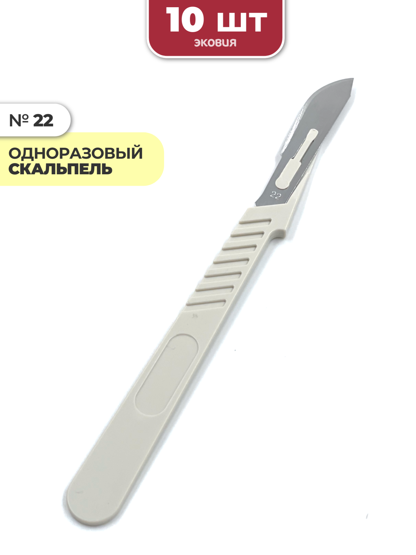 Скальпель хирургический стерильный №22 10 шт