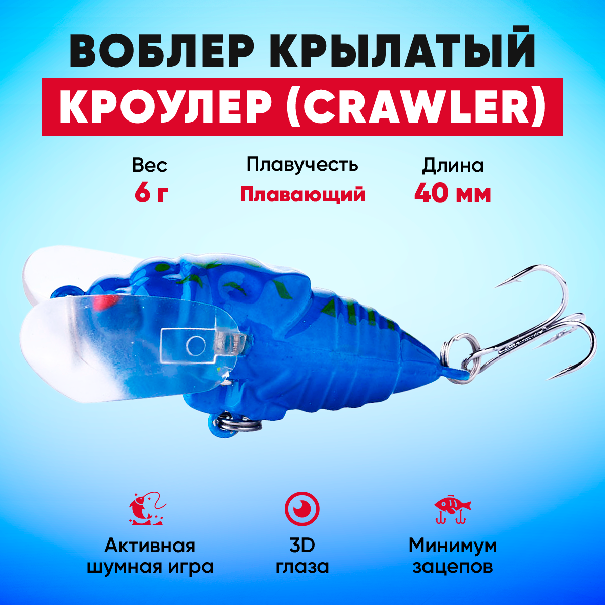 Воблер Кроулер (Crawler) крылатый плавающий на щуку, окуня, жереха (6 г 40 мм) синий