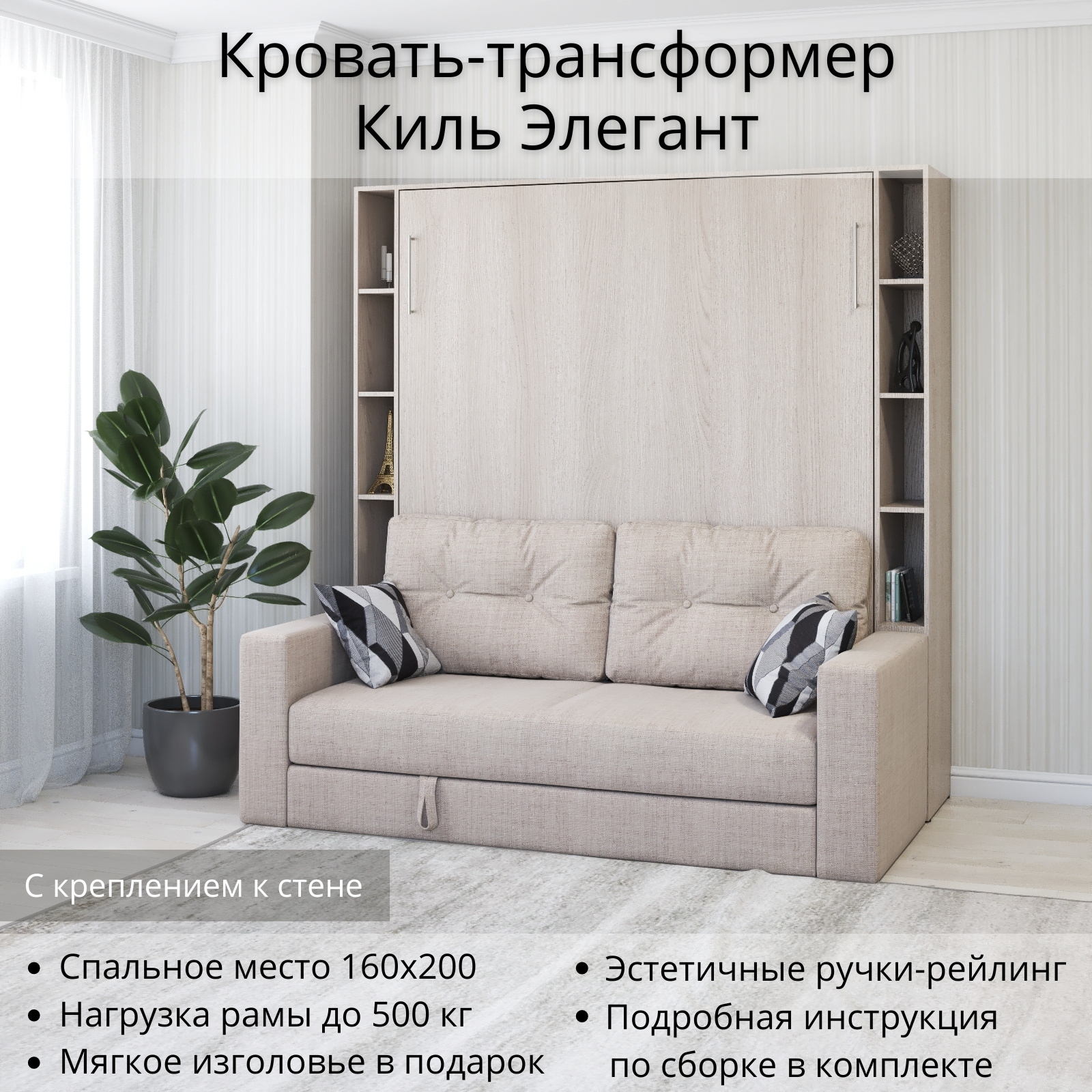 Шкаф кровать трансформер с креплением к стене, Stylint, Киль Элегант, 160х200, Ясень шимо