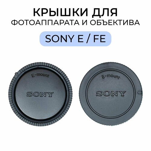 Крышки для объектива и фотоаппарата Sony E / FE