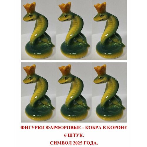 Змея фарфоровая 6 шт. (Кобра зеленая) в короне символ 2025 года. Авторская работа Россия.