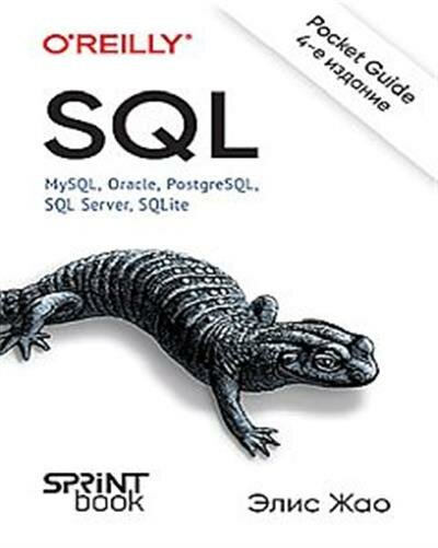 Э. Жао SQL. Pocket guide, 4-е изд.
