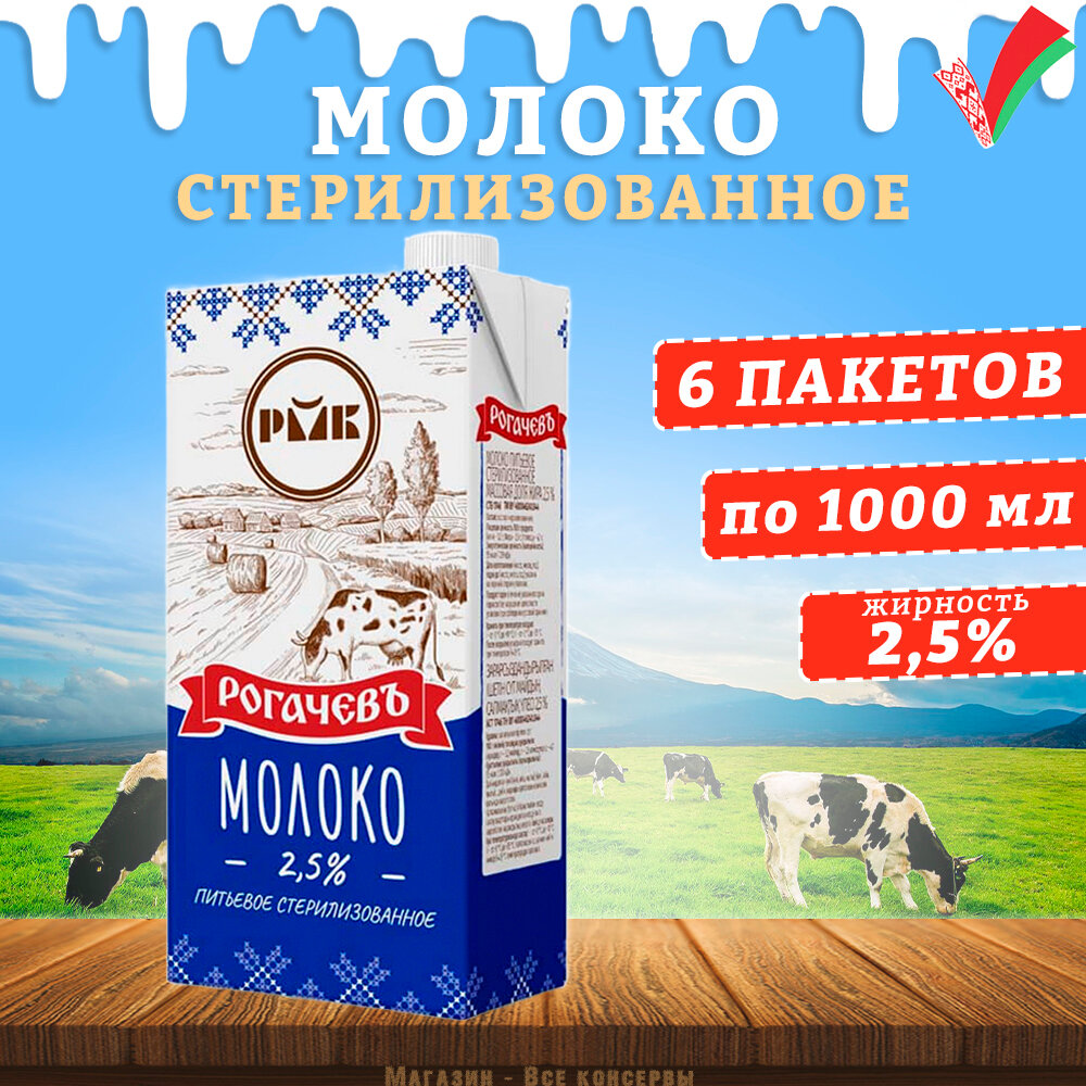 Молоко питьевое стерилизованное, 2,5%, Рогачев, 6 шт. по 1 л