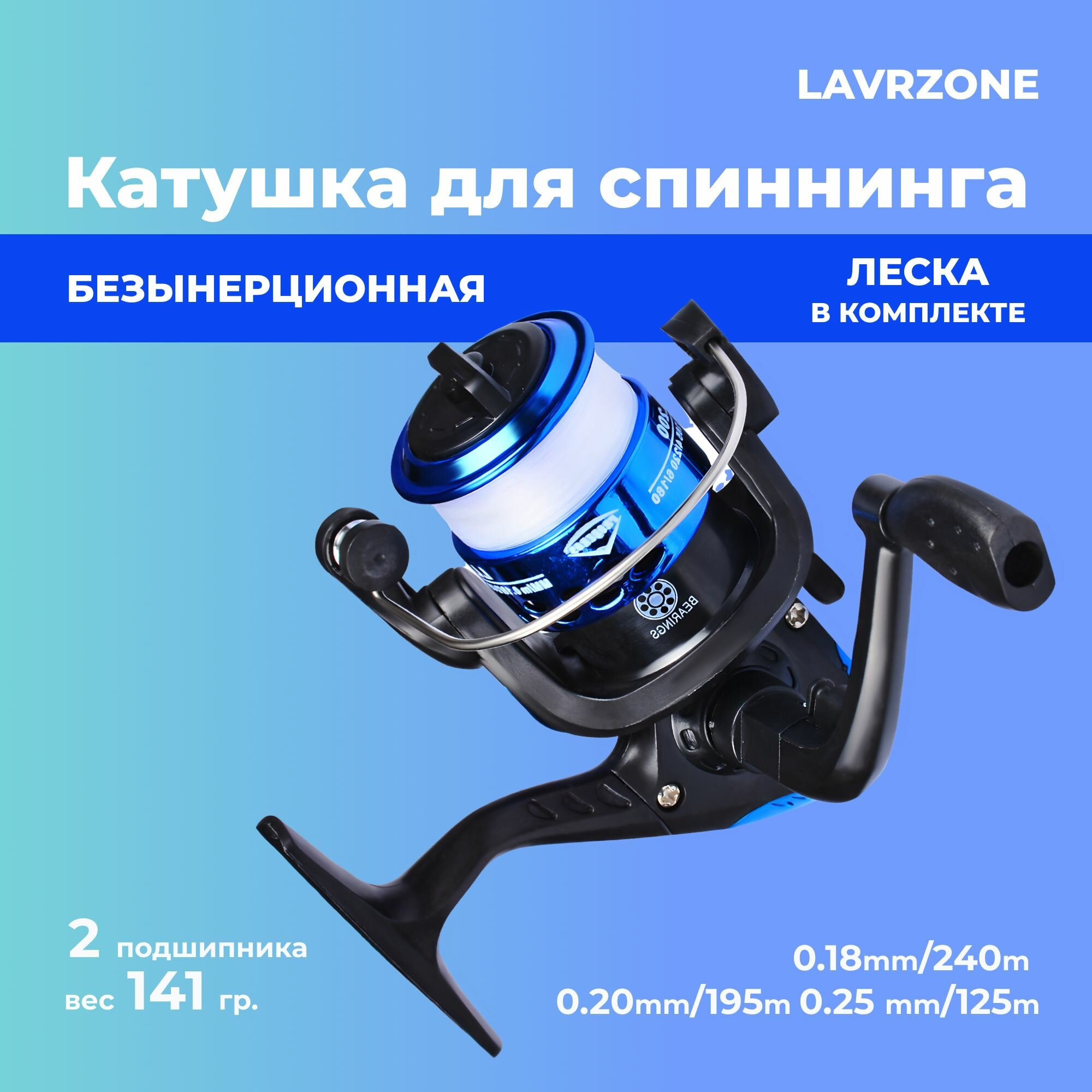 Катушка рыболовная безынерционная для спиннинга c леской LAVRZONE катушка для удочки для рыбалки