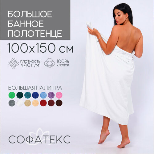 фото Полотенце банное махровое 100% хлопок софатекс 100х150 для ванны и душа, цвет белый