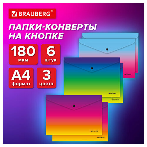 Папка-конверт супер комплект 6 ШТ с кнопкой BRAUBERG GRADE, А4, градиент, плотные 0,18мм, 271965