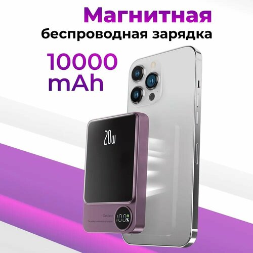 Беспроводной Power bank 10000 мАч 20 Ватт MagSafe для Apple iPhone Магнитная быстрая зарядка на Эпл Айфон Внешний аккумулятор Повербанк Фиолетовый 2099₽