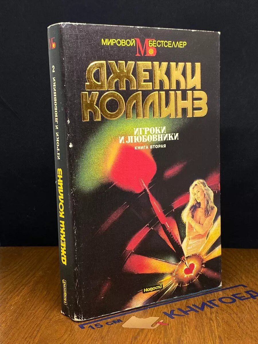 Игроки и любовники. В двух книгах. Книга 2 1995 (2039804553793)