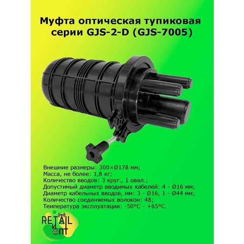 Муфта оптическая тупиковая серии GJS-2-D (GJS-7005)