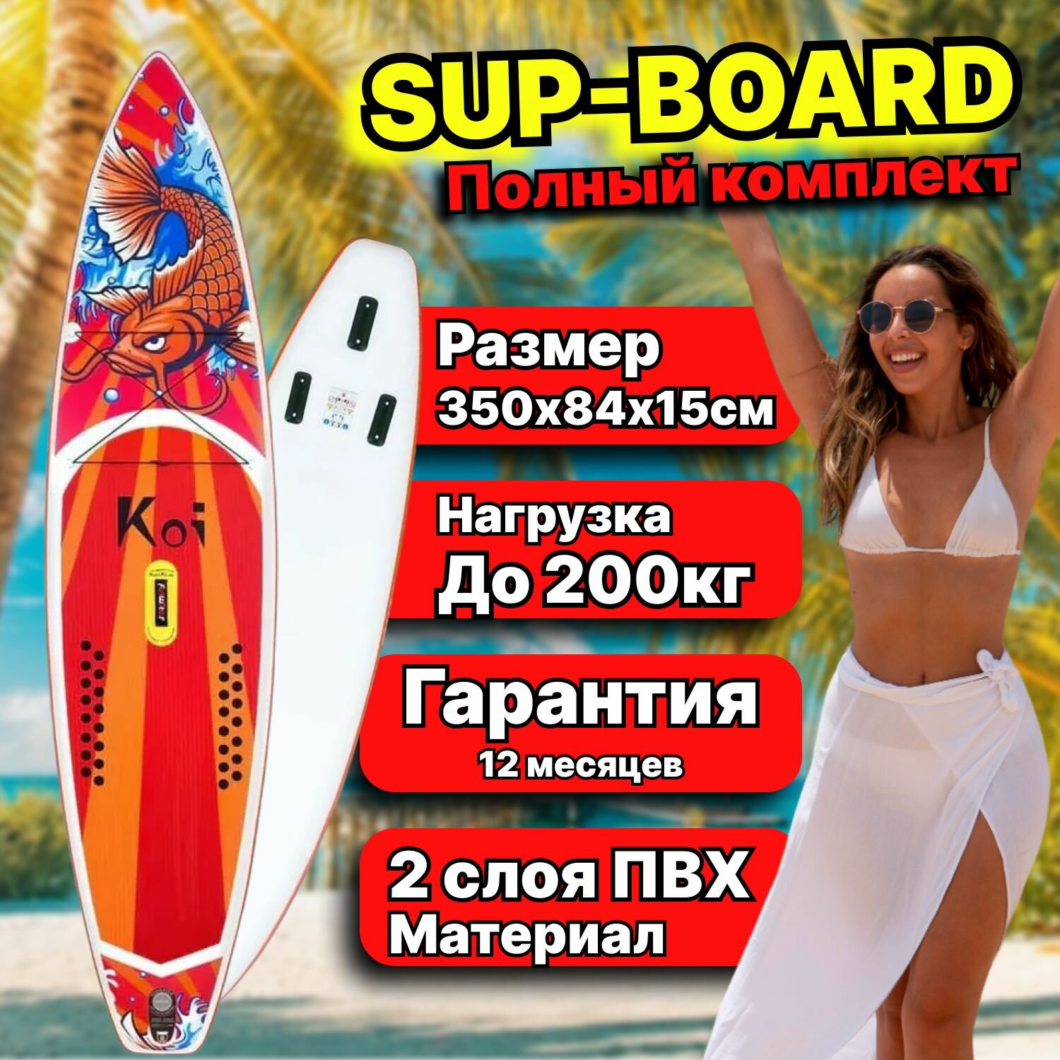 SUP board / сап борд / надувная доска funwater KOI 350cm полный комплект