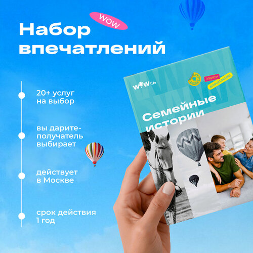 сертификат для двух сердец подарочный набор впечатлений на выбор Подарочный сертификат WOWlife Семейные истории - набор из впечатлений на выбор, Москва