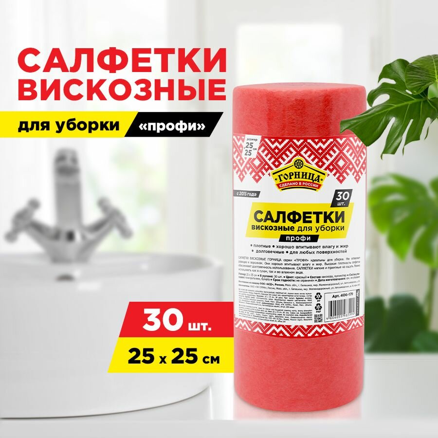 Салфетки вискозные "профи", 25 х 25 см, красные, 30 шт. в рулоне, горница (406-179)