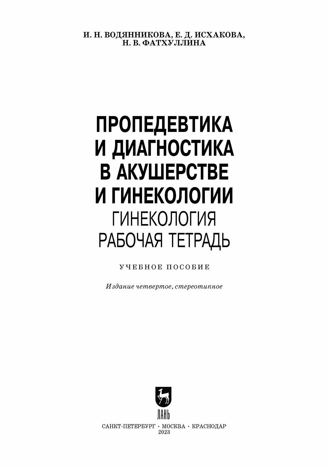 Пропедевтика и диагностика в акушерстве и гинекологии. Акушерство. Рабочая тетрадь. Учебное пособие для СПО - фото №9