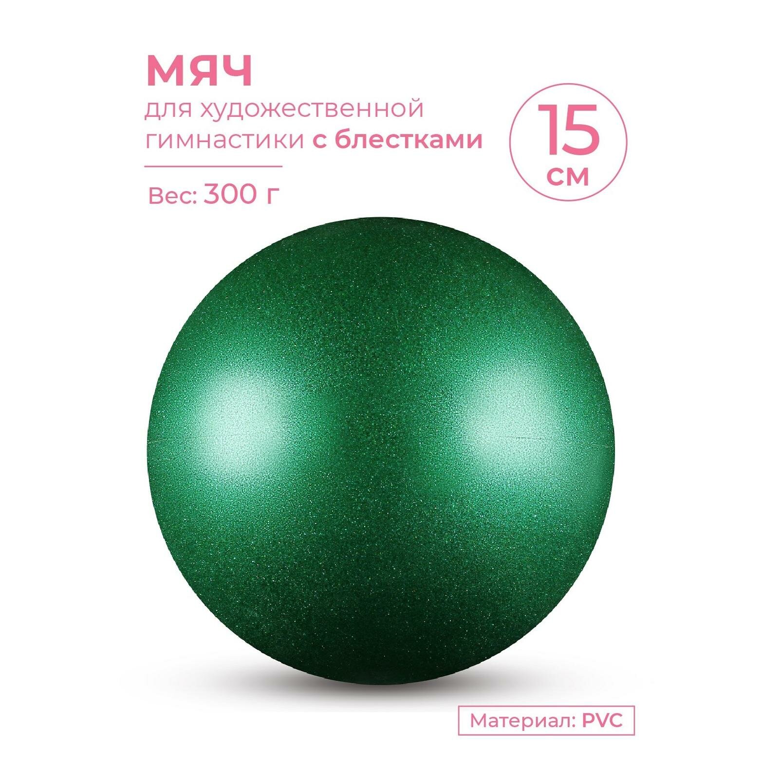 Мяч для художественной гимнастики INDIGO металлик 300 г IN119 Зеленый с блетками 15 см